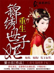 重生锦绣世子妃妈妈网