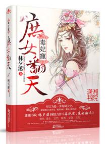 全文庶女毒妃免费