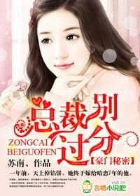 豪门蜜恋总裁别傲娇