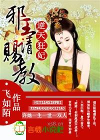 逆天狂妃邪王宠上心