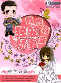 霸婚之独宠甜妻文