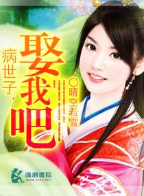病弱世子的嫡妻免费阅读
