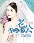 老公请走开
