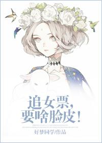 追女朋友要脸皮厚吗