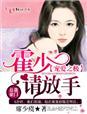 宠爱之极霍少请放手