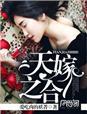 天作之合短剧在线观看