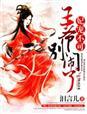 宠妃在上王爷