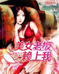 美女老板赖上我短剧免费观看