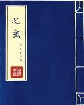 七玄青梨演员表