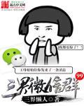 三界微信群 精神分裂免费