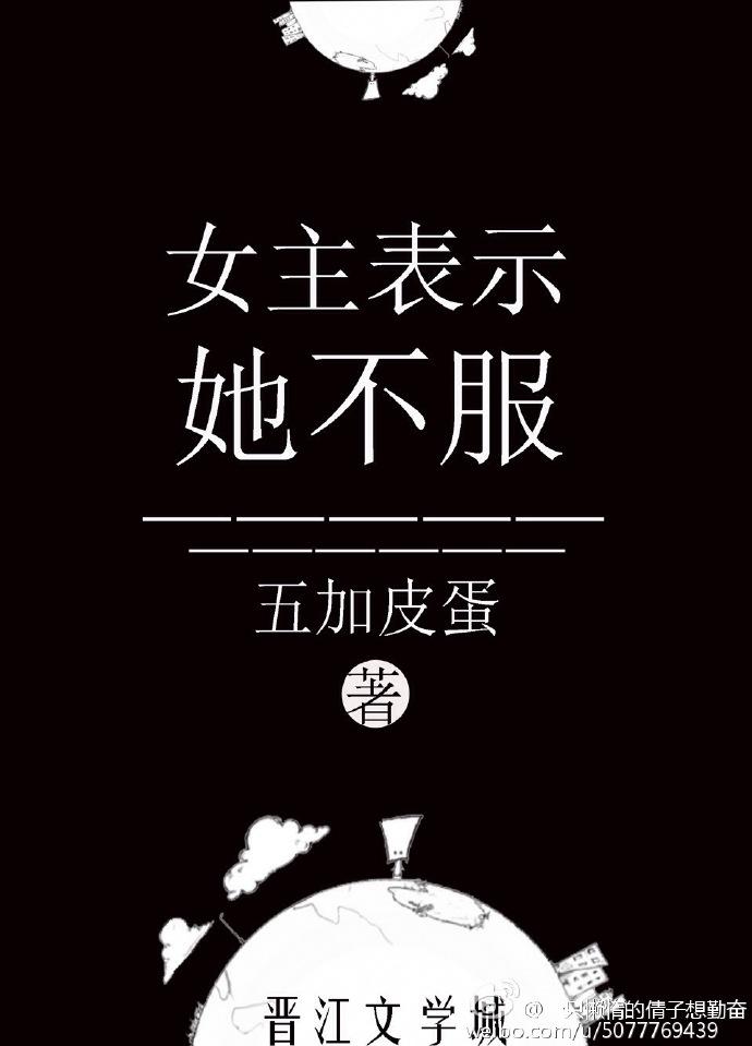 女主表示她不服晋江文学城
