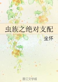 12. 虫族之诀别 作者吃瓜的观众 现代剑……