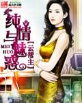 纯情和纯洁