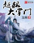 超级掌门人游戏大全