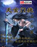 门徒漫画玄川全免费