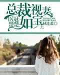 医冠楚楚尹向南