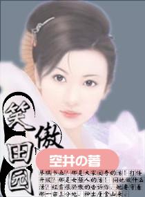 笑傲之我是田伯光