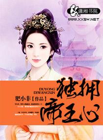 独占帝王心弃妃不承欢讲了什么
