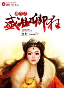 重生之盛世狂女全文免费阅读全文