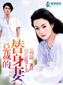 总裁的替身妻问