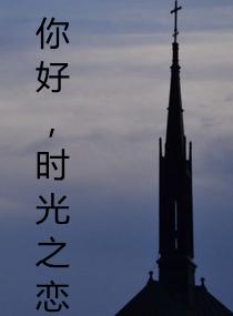 你好我的时光少年