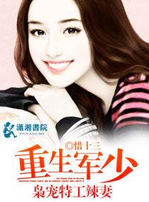 重生军少枭宠特工辣妻大结局