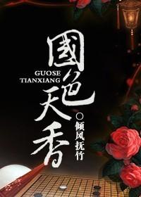 国色天香歌词