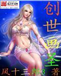 创世圣典
