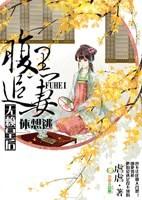 腹黑邪王追妻