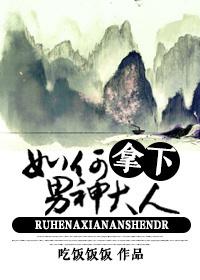 如何拿下男神大人的女人