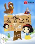 白雪公主原版