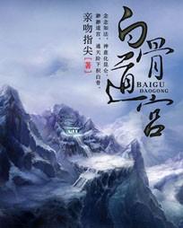 白骨道宫全部角色介绍