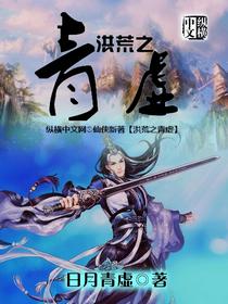 洪荒之清云