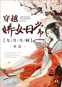 穿越之娇女的平凡日子好看吗