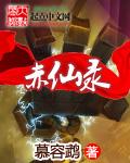 赤仙录TXT百度