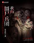 抗战之我是僵尸王
