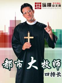 都市大牧师在线阅读