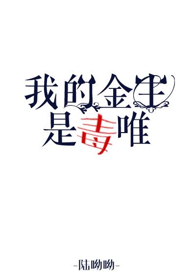 我的金主被抢了结局