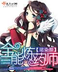 全能炼金师笔趣阁