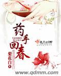药手回春 梨花白全文免费