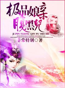 极品娘亲腹黑儿免费