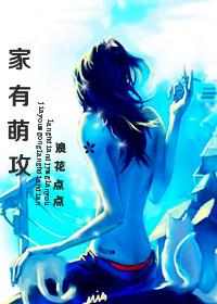 家有萌厨全文免费阅读网