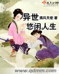 异世悠闲人生全集