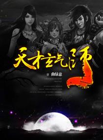 一囗气看完天才