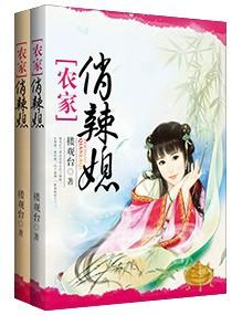农家俏媳妇养夫带娃种田忙全文免费阅读