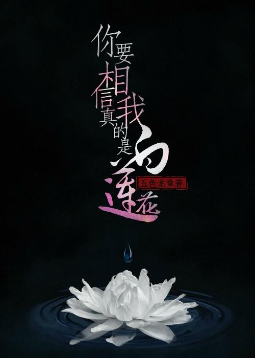 你要相信我真的是白莲花剧透