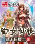 御仙女