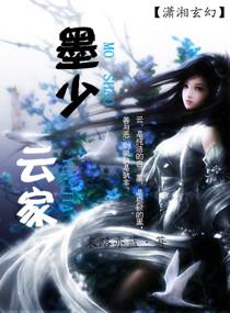 云墨女主