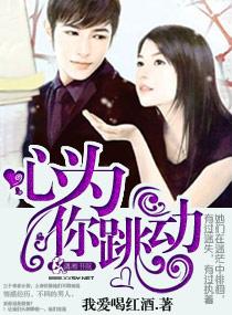 心为你跳动txt
