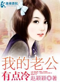 老公有点冷全文免费阅读
